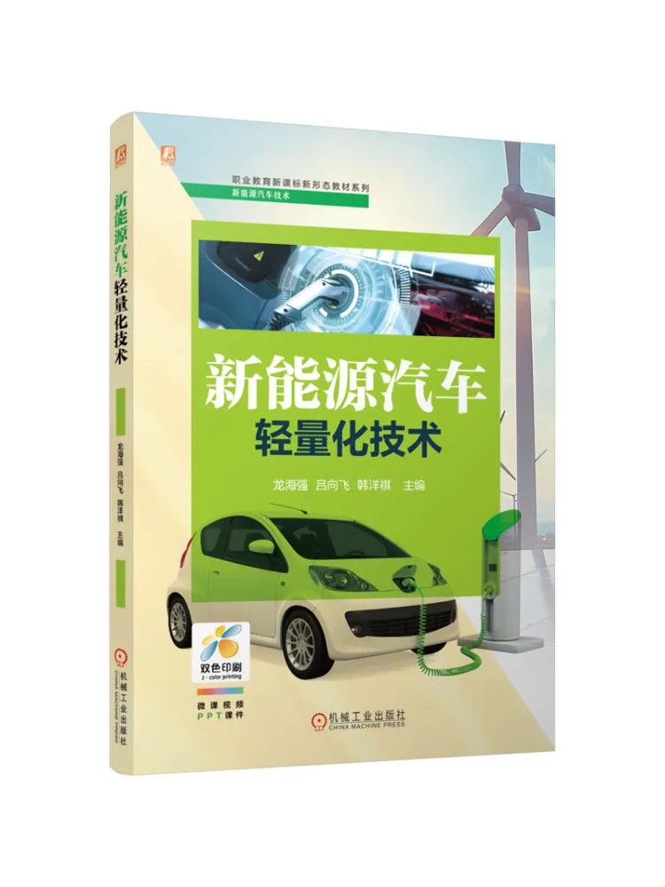 Book-Winshare Lightweight Technology For New Energy Vehicles