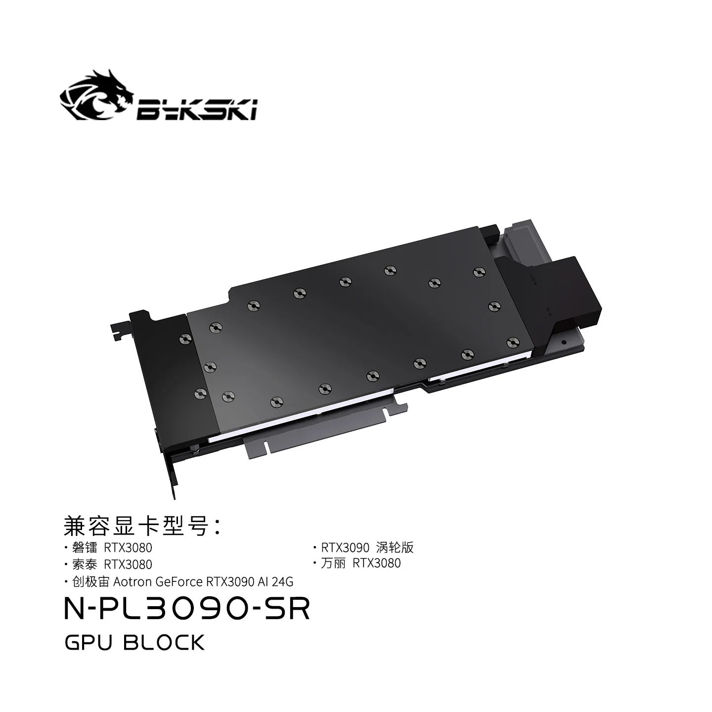 Bykski N-PL3090-SR GPU 워터 블록 (조텍 / 펠라딘 RTX 3080 / 엔비디아 RTX 3090 블로워 버전 비디오 카드용) / 풀 커버 라디에이터