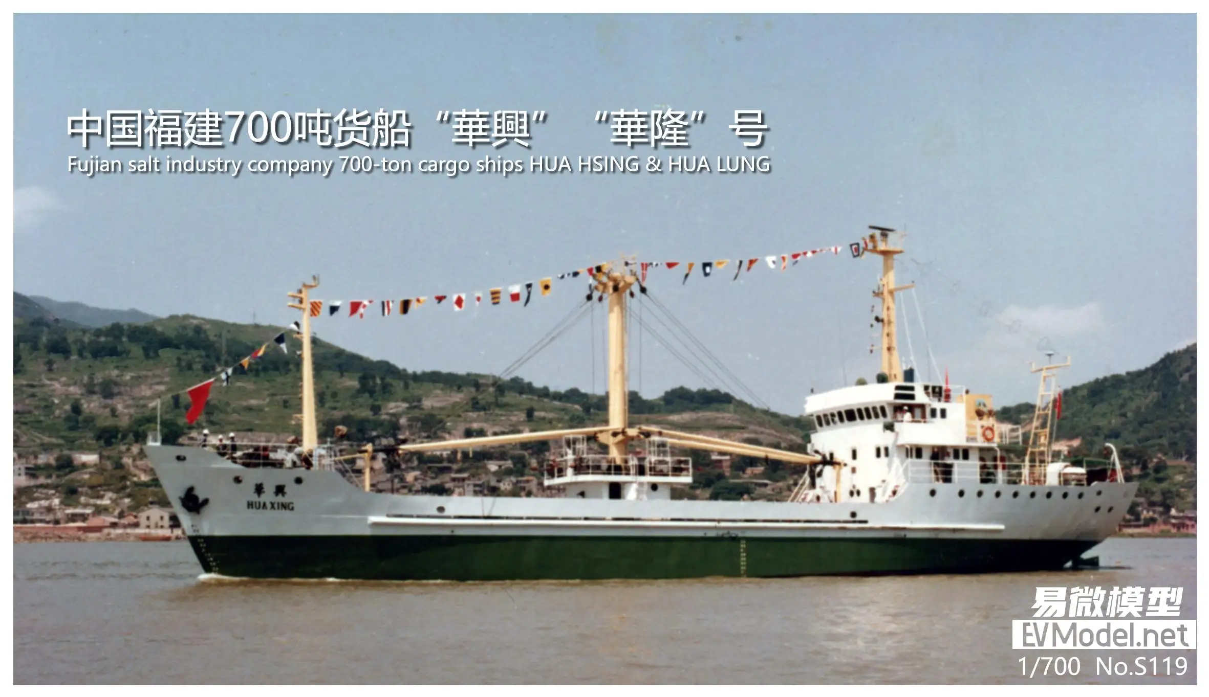 EVModel S119 1/700 Fujian Salt Industry Company 700-ton Cargo Ships HUA HSING & HUA LUNG