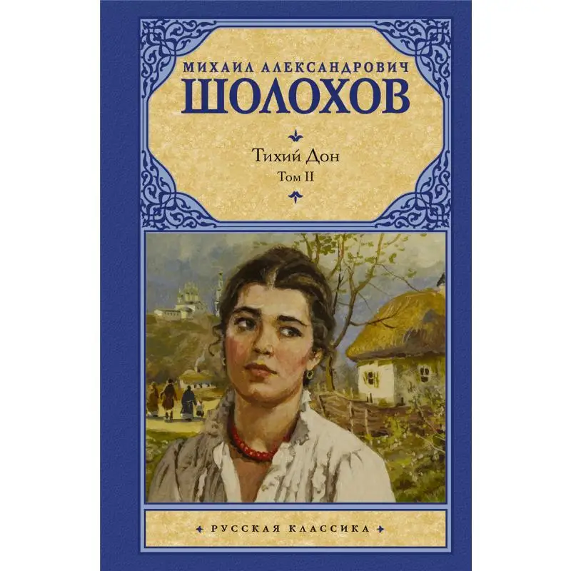 

Тихий «Не в 2-х томах», том 2, том 2, «Издательство Шолохова Ма Act» 9785170632879 Книга