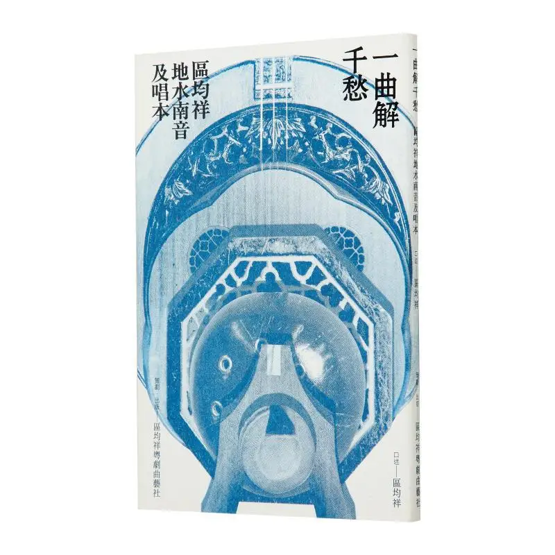 

Одна неинтерпретация Тысяча сортов Qu Junxiangs Shui Nanyin и его поющая версия 9789996570414