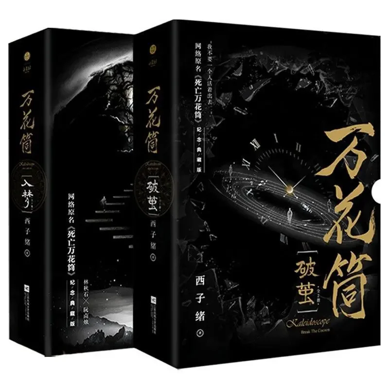 

Novel Books (Kaleidoscope of Death Into A Dream), (Kaleidoscope of Death Breaks The Cocoon) Collector's Edition Xi Zixu