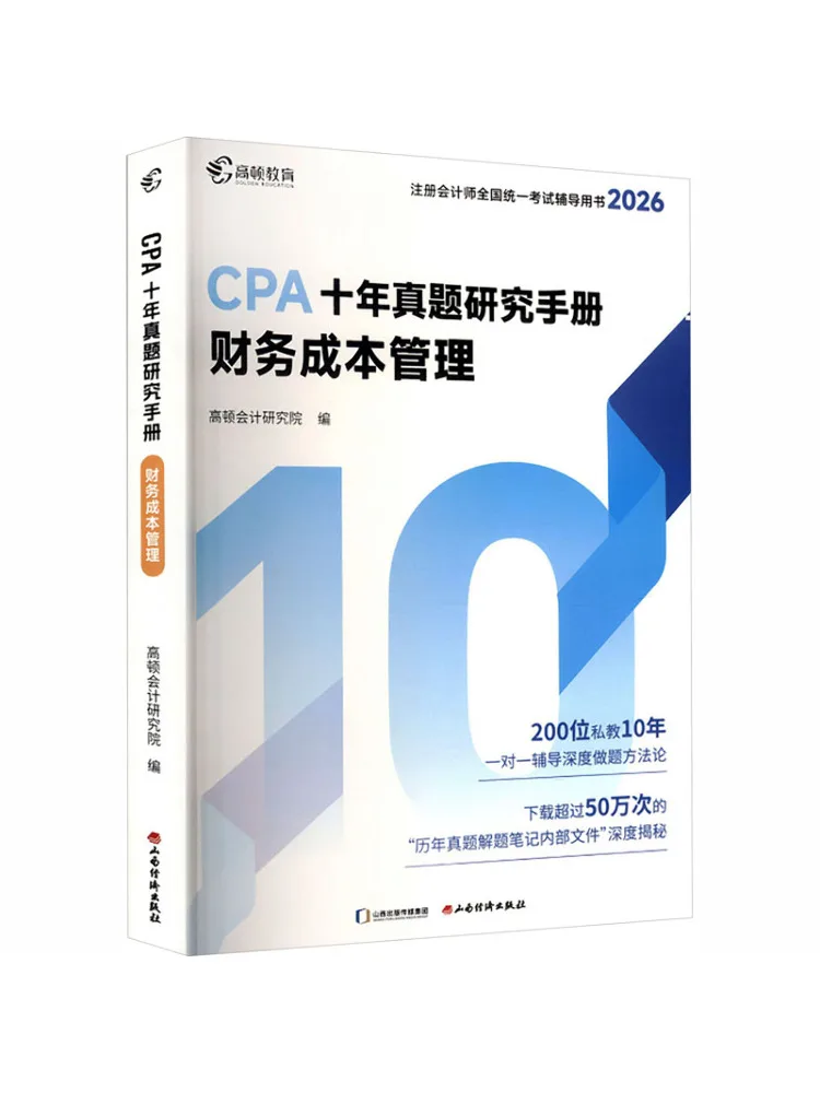 

Книга-справочник Winshare 2026: Исследование вопросов экзамена CPA за десять лет, управление финансовыми затратами
