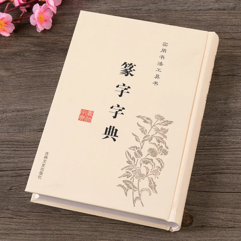 Seal Script Dictionary Chinese Seal Script Brush Calligraphy Reference Book Chinese Calligrapher Example Calligraphy Copybook