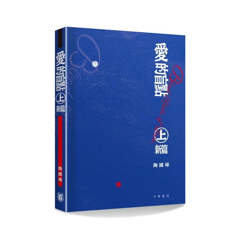 Blind Spots In Love  Part 1 New Edition Tao Guozhang Zhonghua Book Company Hong Kong Limited 9789888674619 Book