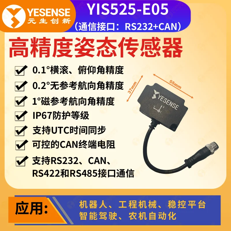 YESENSE Yuansheng Innovation YIS525 High-Precision Attitude Sensor, High Reliability & High Precision, IP67 Rated