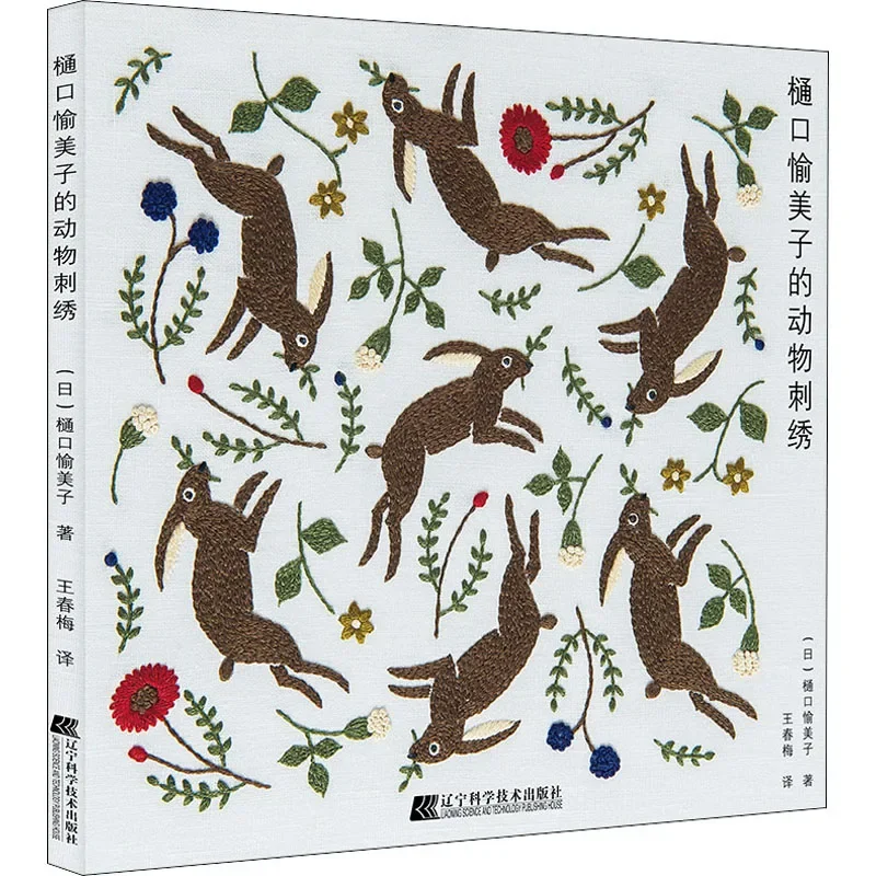

Yumiko Higuchi животное вышивка рот золотая сумка вышивка курс DIY книга ручной работы