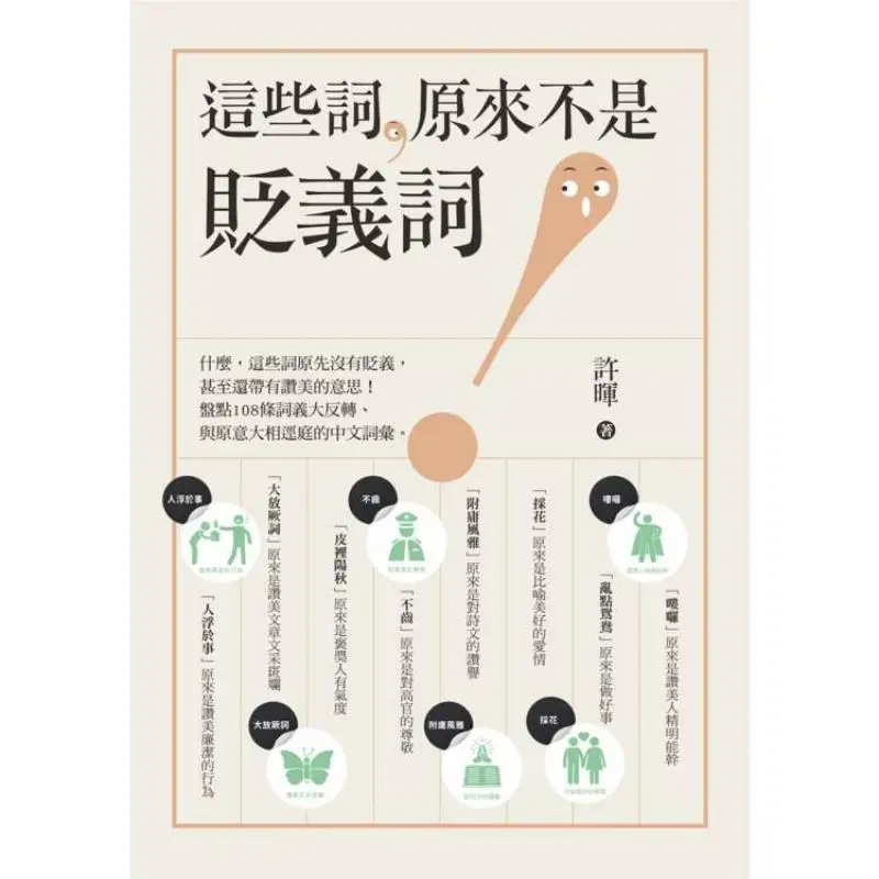These Words Were Not Originally Derogatory Terms Xu Hui Wheat Field 9786263109339 Book