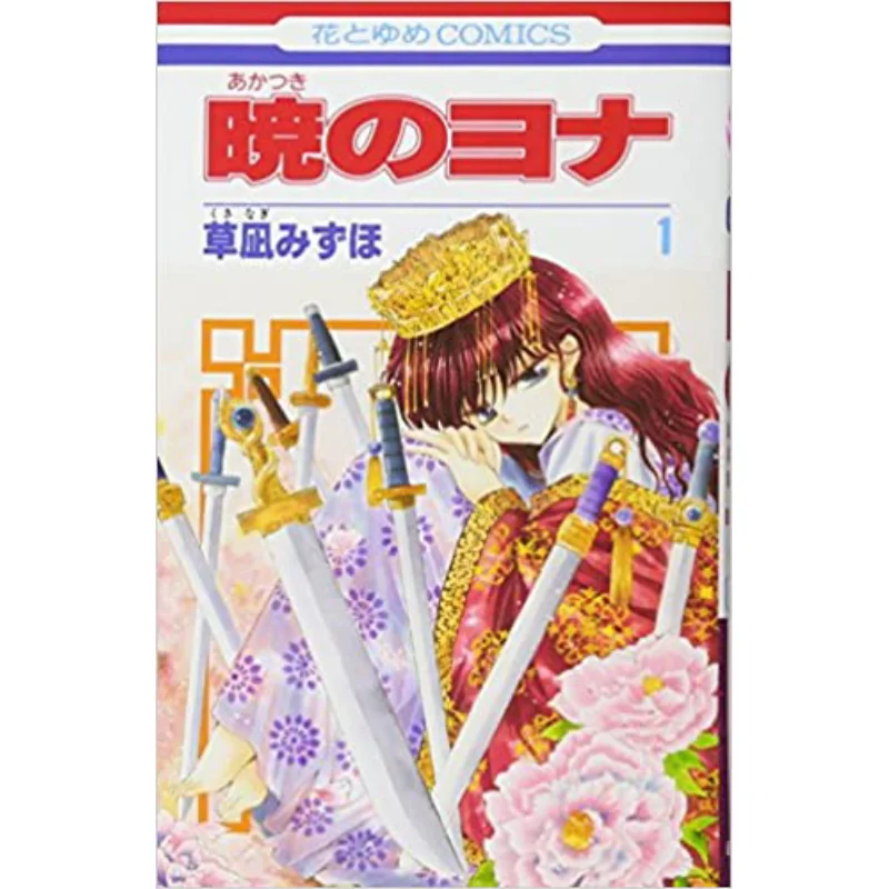 

Акацуки No Yona 01 Mizuho Kusanagi Hakusensha 9784592190813 Книга