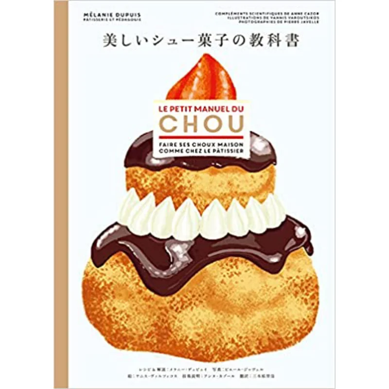 

Учебник с красивой кондитерской Choux Melanie Dupuis Rika Sanbonmatsu Pai International 9784756255280 Книга