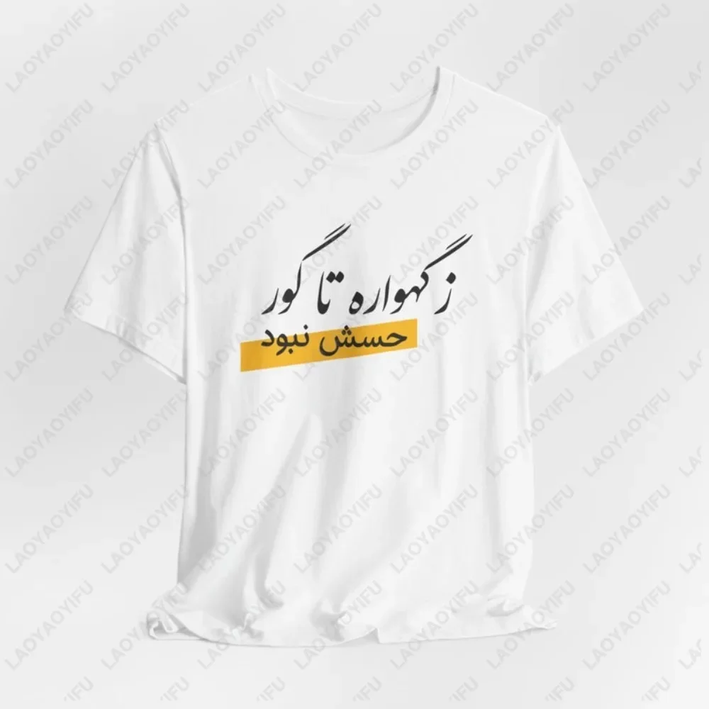Funny Iranian Farsi Quote T-Shirt Persian Calligraphy Gifts Clothing Casual Fashion Loose Harajuku Hip Hop Man Women T Shirt
