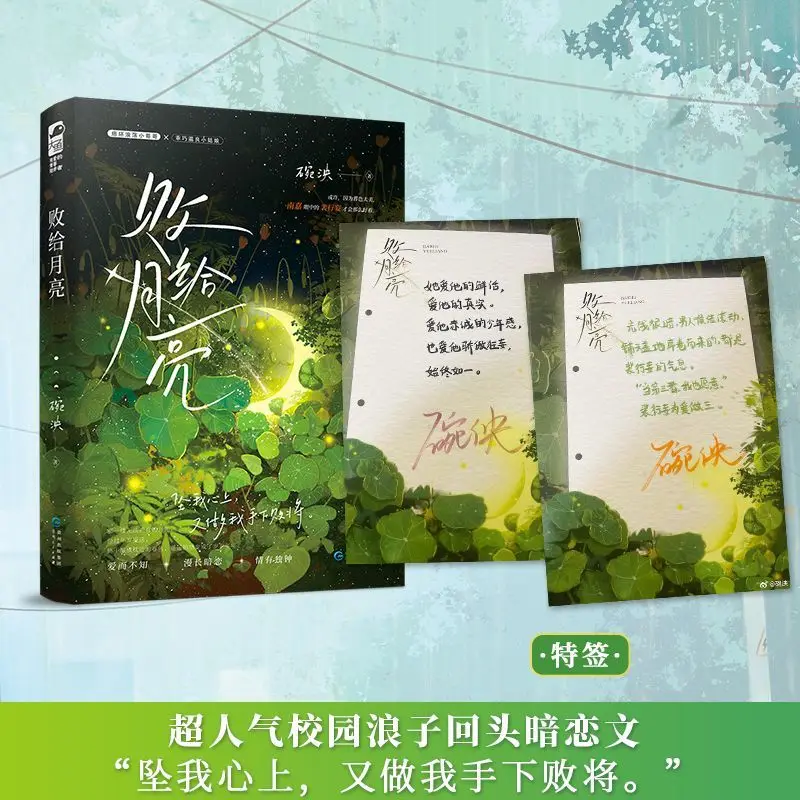 Defeated by the Moon Author: Wan Yuan School Romance - Secret Affection in School - Sweet Romance Novel book