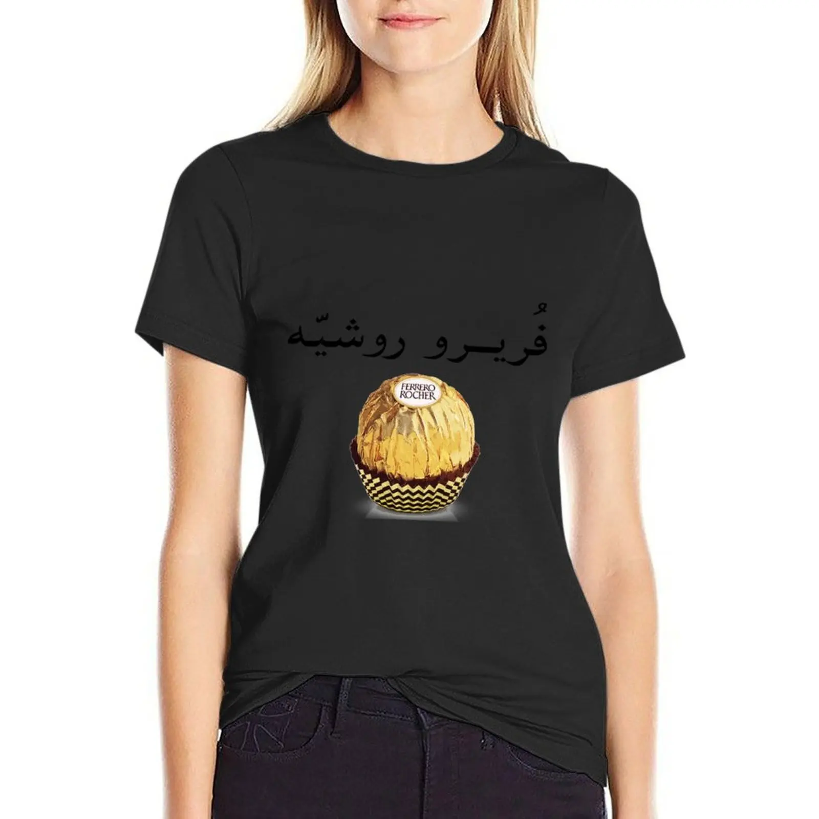 Ferrero Rocher in Arabic - ????? ????? T-Shirt oversized Female clothing oversized workout shirts for Women