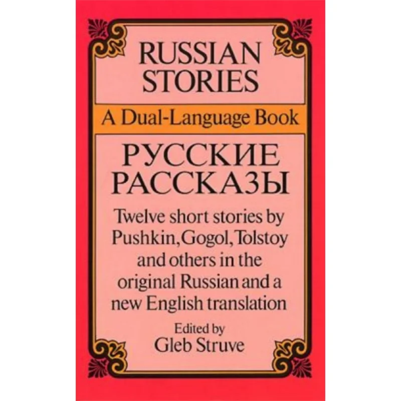 russian-stories-a-duallanguage-book-revised-gleb-struve-dover-publications-9780486262444-book