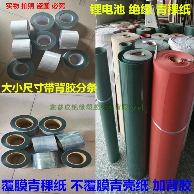 

18650 insulating highland barley paper coated green shell paper single and double-sided adhesive DMD paper fast paper kraft pape