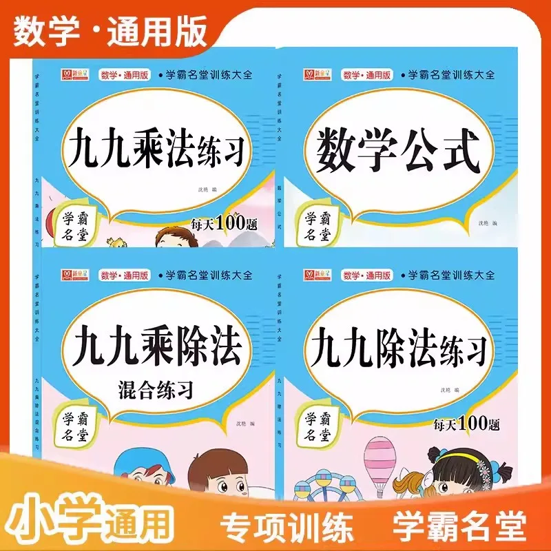 Elementary School Mathematics Specialized Training Practice Book for Ninety Nine Multiplication and Division Methods