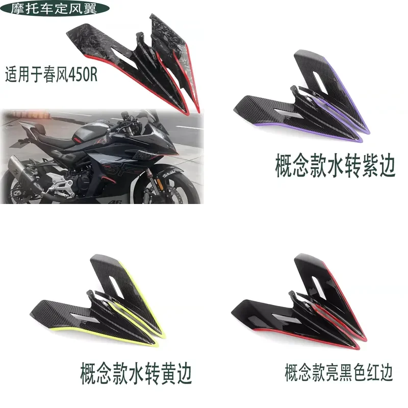 2026 Suitable for Spring Breeze 450sr modified fixed wind wing, concept version deflector new competitive side wind wing