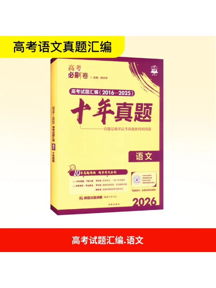 

Book-Winshare 2026 College Entrance Examination Must Crush Papers Ten Years Real Exam Questions Chinese Language General Edition