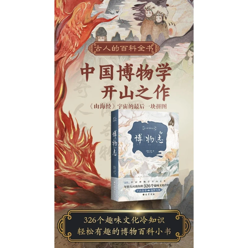 Bo Wu Zhi édition à couverture rigide illustrée entièrement traduite, lecteur sur connaissances culturelles chinoises anciennes, livre de littérature classique