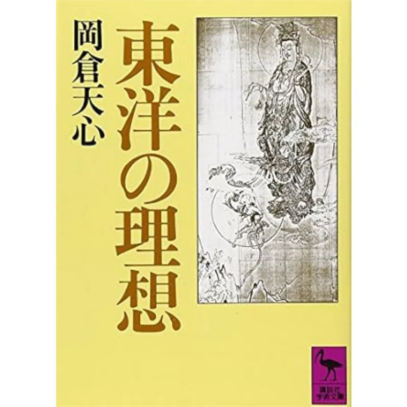 Восточные идеи Оккура Теншин Кодамаша 9784061587205 Книга