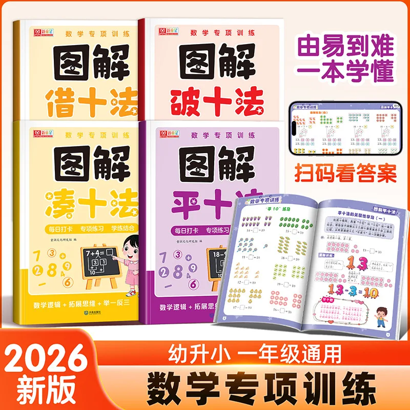 Illustrated Math Workbook: Make 10, Borrow 10, Flatten 10 & Break 10 Methods | Specialized Arithmetic Practice for Kids