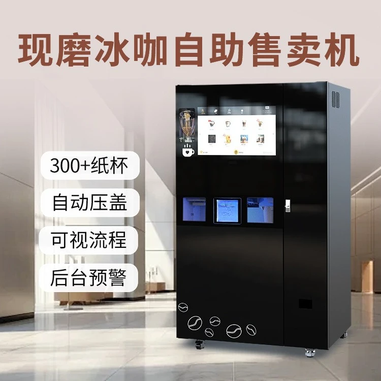 Self-service coffee machine, freshly ground and iced unmanned coffee machine, automatic cup drop and cup gland,