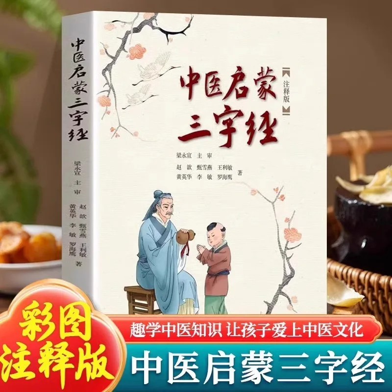 

Three Character Classic of Enlightenment in Traditional Chinese Medicine, Storybook of Famous Chinese Medicine Practitioners