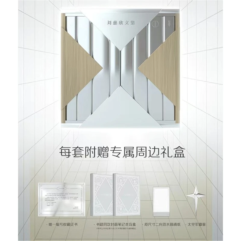 

8 Books The Collected Works of Liu Cixin Science Novel Book Deluxe Edition, Exclusive Gift Box Edge-Brushing Version San Ti