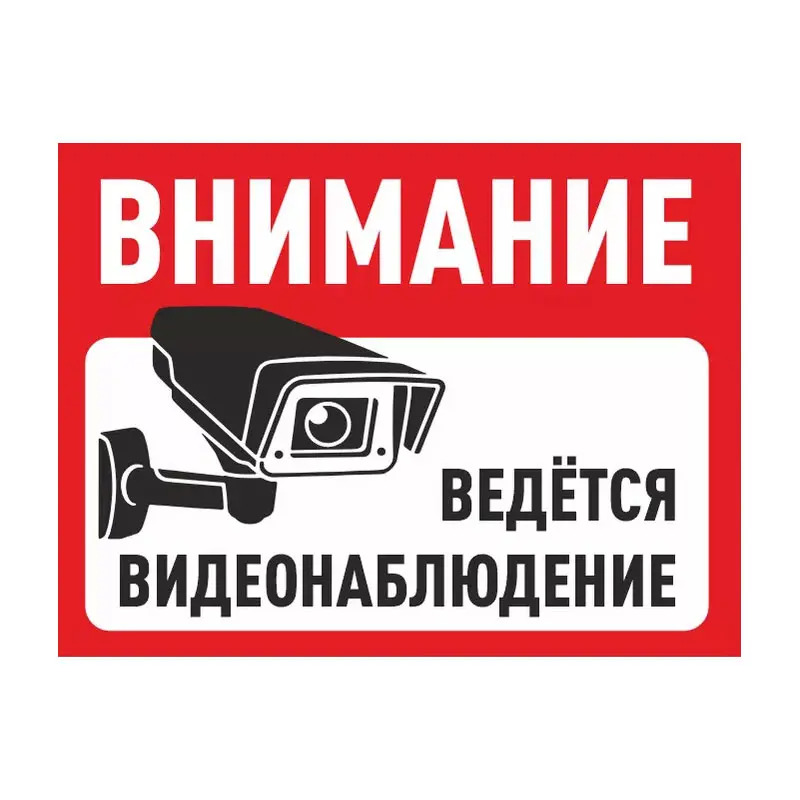 Виниловая наклейка для стены,двери и стекла, видеонаблюдение M613