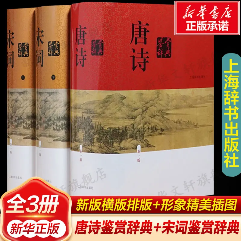 

Tang Poetry Appreciation Dictionary + Song Poetry Appreciation Dictionary Complete Hardcover Edition Chinese Ancient Poetry