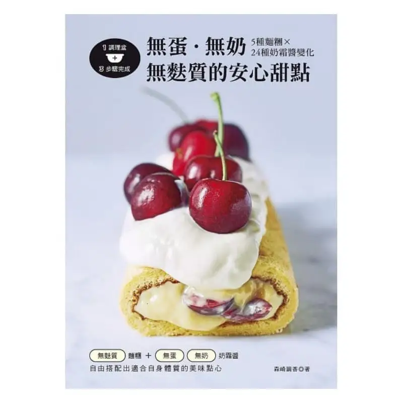 No Eggs No Milk Glutenfree And Reassuring Dessert  1 Mixing Bowl 3 Steps To Complete 5 Kinds Of Dough 24 Kinds Of Cream Sauce Va