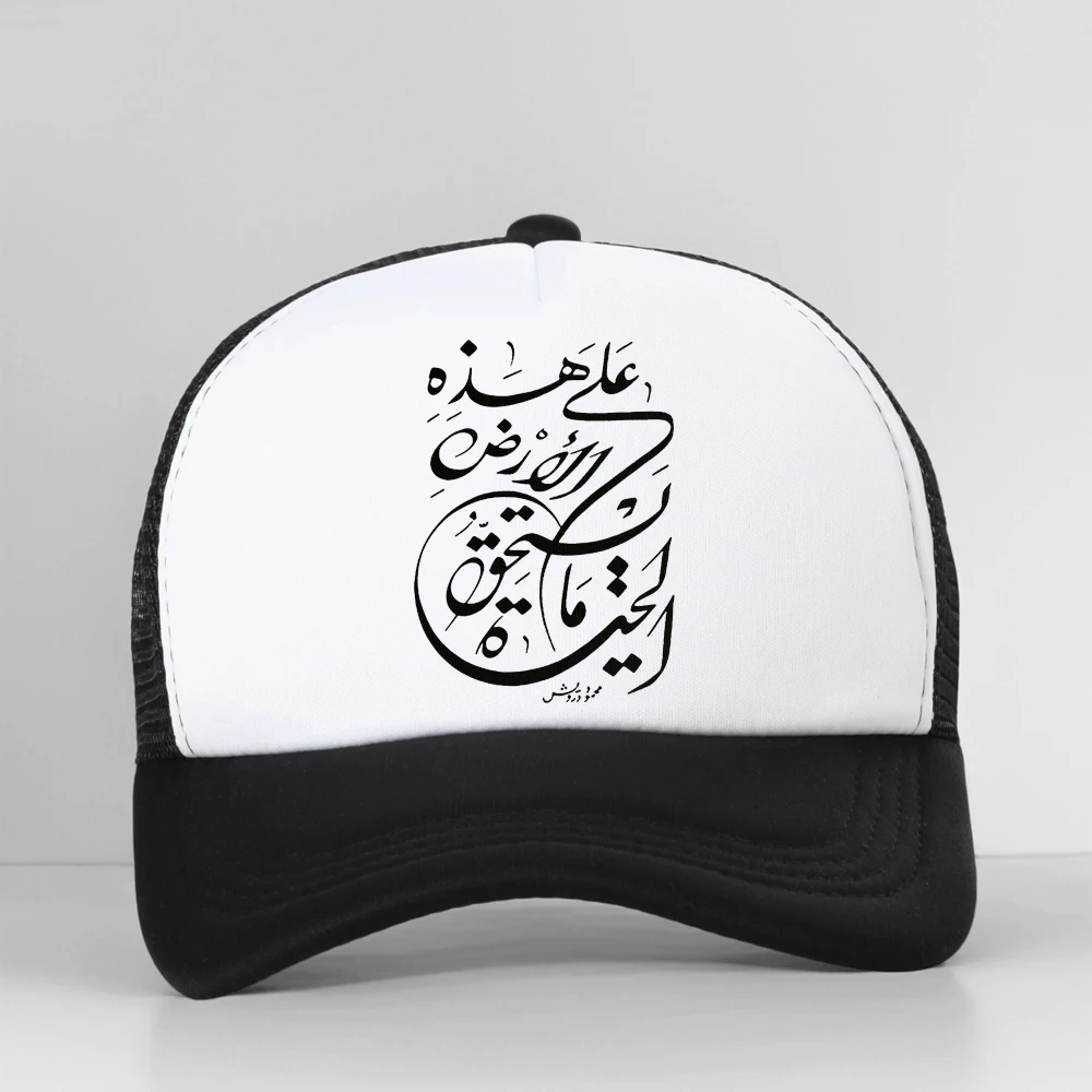 

Funny Happens Arabic Calligraphy Skull Cotton Baseball Cap Streetwear Harajuku Hip Hop Unisex Mesh Breathable Trucker Hat