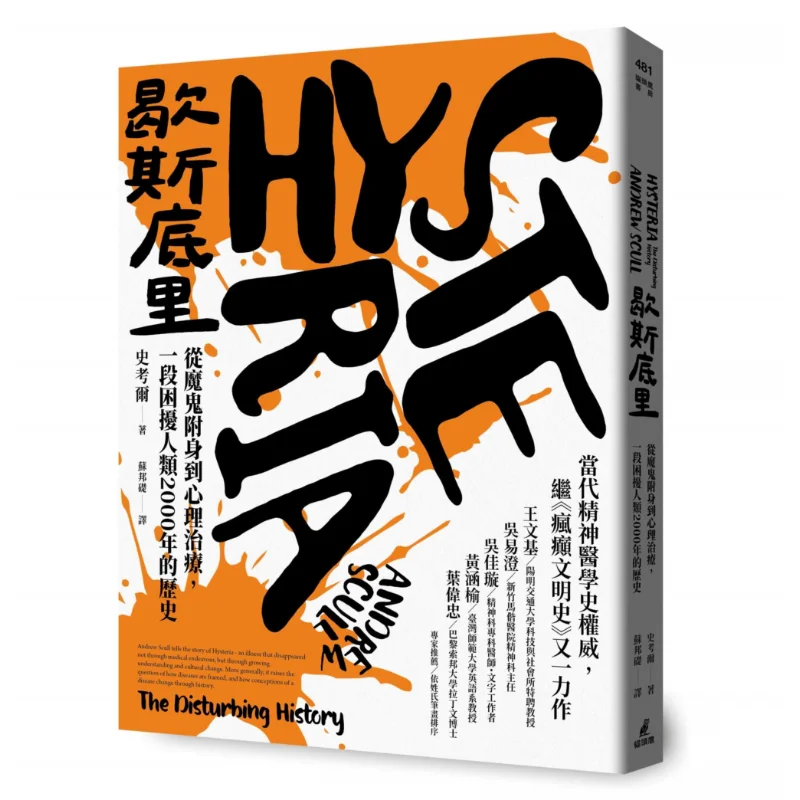 

Hysteria From Demonic Possession To Psychotherapy A 2000year History That Has Perplexed Humanity Scott Owl 9789862627037 Book
