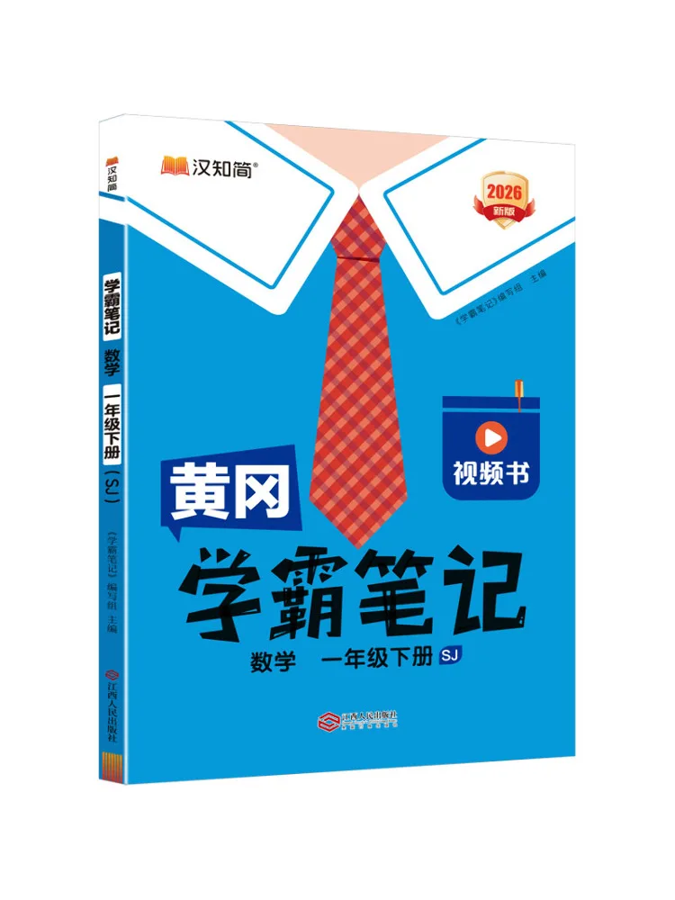 Book-Winshare Huanggang Excellent Student Notes Mathematics First Grade Second Semester Sj