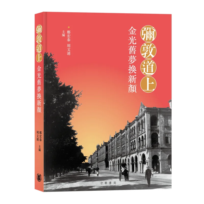 

On Nathan Road The Golden Old Dream Takes On A New Look Zheng Hongtai Zhou Wengang 9789888760008