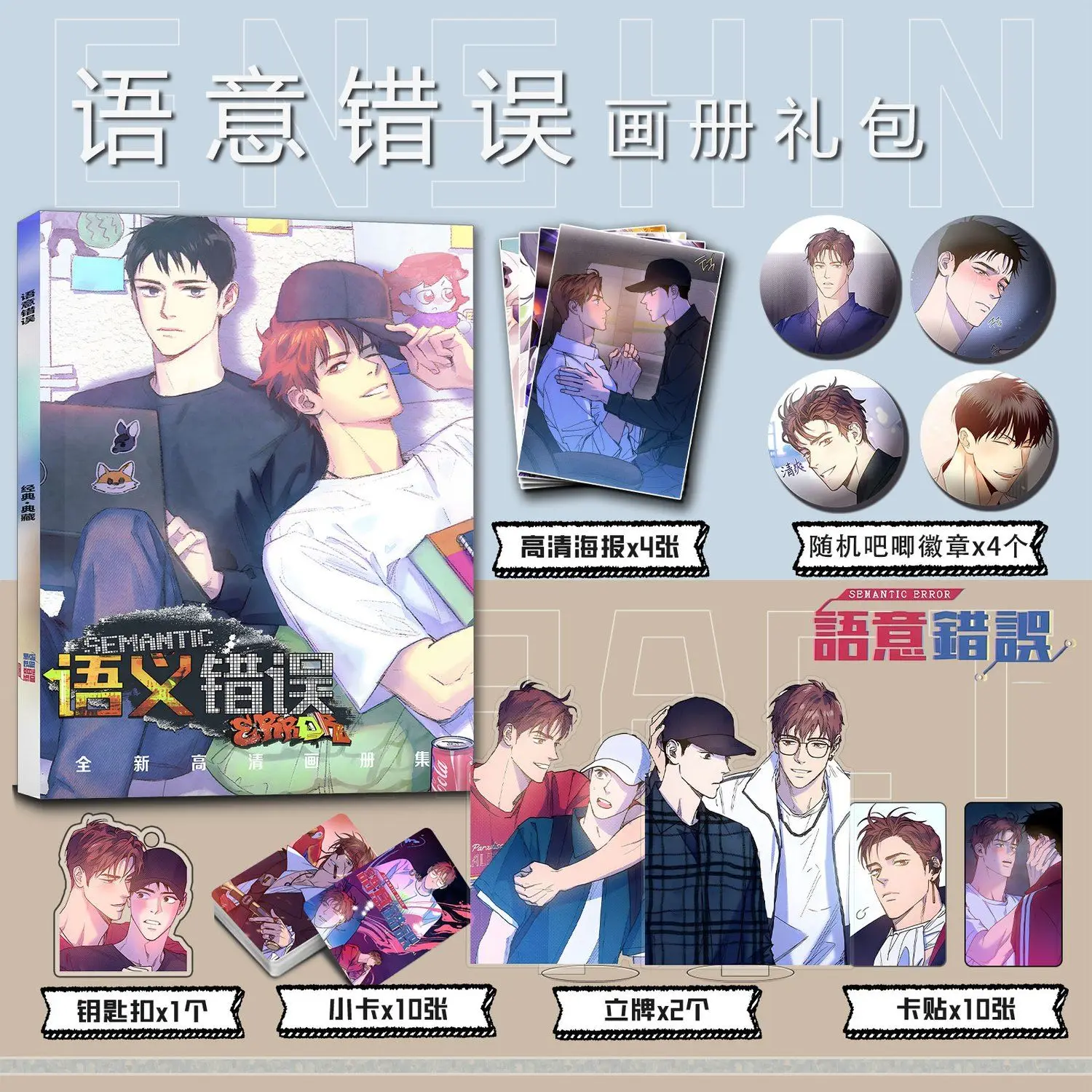 Semantic error korea manhwa comic Photo book card acrylic stand card sticker badge key chain set as gift to friend