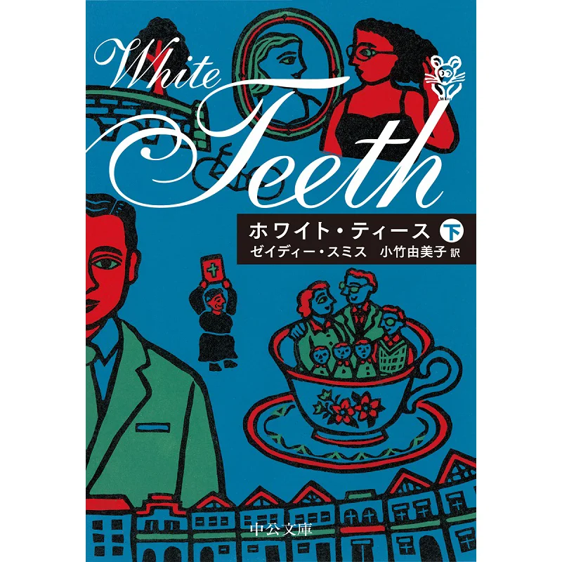 Under White Teeth Zadie Smith Chuokoronshinsha 9784122070837 Book