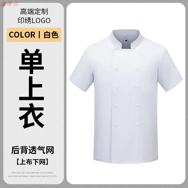 سترة صيفية رفيعة قابلة للتنفس ذات ياقة واقفة مزدوجة الصدر وأكمام قصيرة زي عمل للطهاة في مطعم الفندق والمعجنات