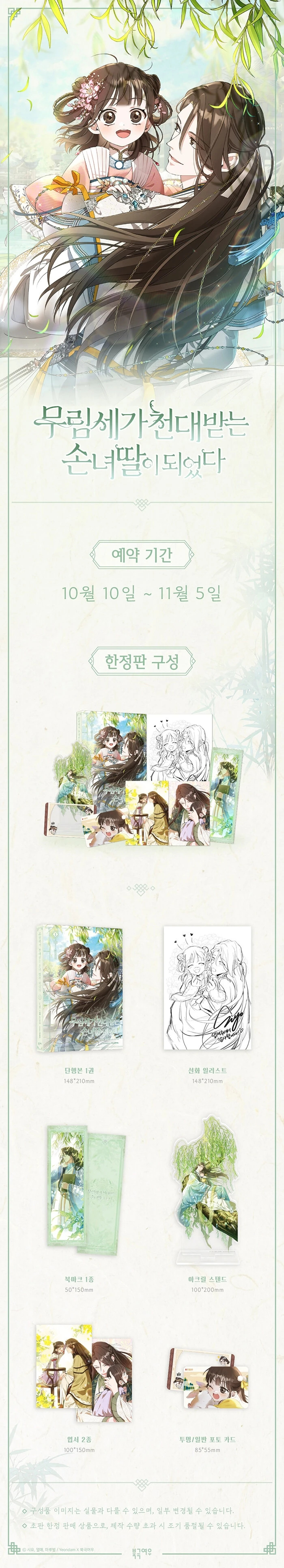 Official Polar Fox Korean Manhwa 무림세가 천대받는 손녀 딸이 되었다/The Baengri Clan's Unwanted Granddaughter Vol.1Limited Edition Baengri Yeon