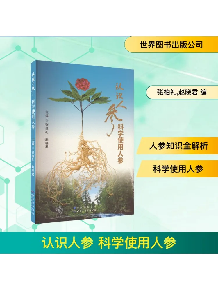 

Книга-Winshare Get To Know Женьшень и использование научного женьшеня