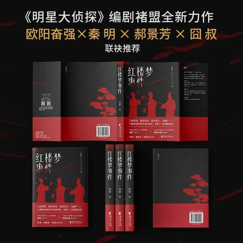 Libro book Dream of Red Mansions Incident, Hardcover Edition, by Chu Meng, Happy Hunting Author's New Original Masterpiece Suspe