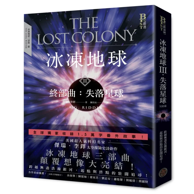 

Замороженная Земля, потерянная планета, финальная глава Джерри Ли Дуо, фэнтезийная база 9789869931090, книга