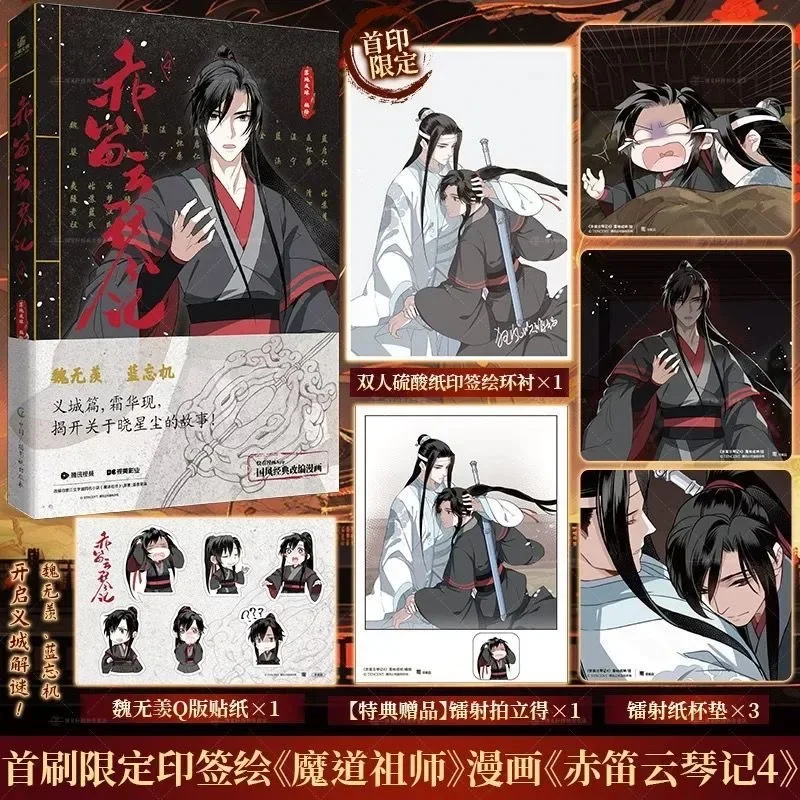 

Chi Di Yun Qin Ji Manga/Manhwa Book Vol.4 Art Collection Lan Wangji & Wei Wuxian Comic Book Special Edition Chinese