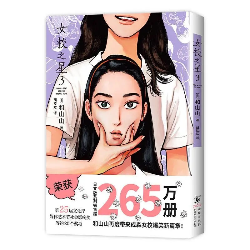 Star Girl 3 and Shan Shan bring a hilarious new chapter to Chengsen Girls' School, along with adorable comic books.