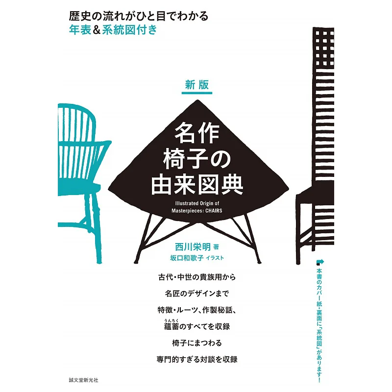 

The Origin And Reference Of The New Edition Of The Masterpiece Chair Hideaki Nishikawa Seibundo Shinkosha 9784416521397 Book