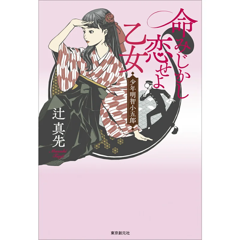 

Imei Jishi Koiseyo Otome Shonen Akechi Kogoro Masatoshi Tsuji Tokyo Sogensha 9784488029159 Book