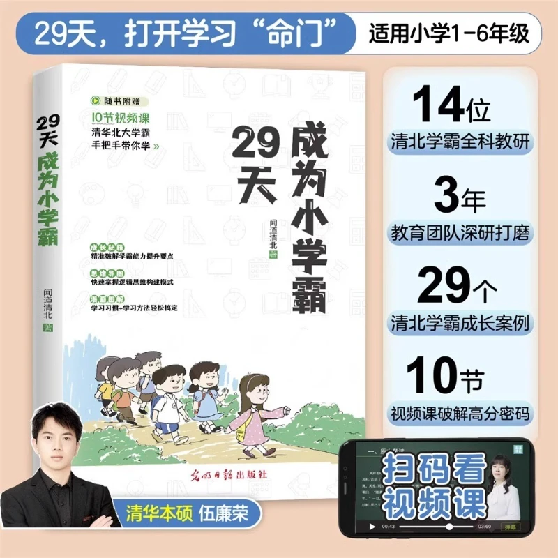29 Days To Become A Top Student in Primary School, with Efficient Learning Methods and Basic Training Skills