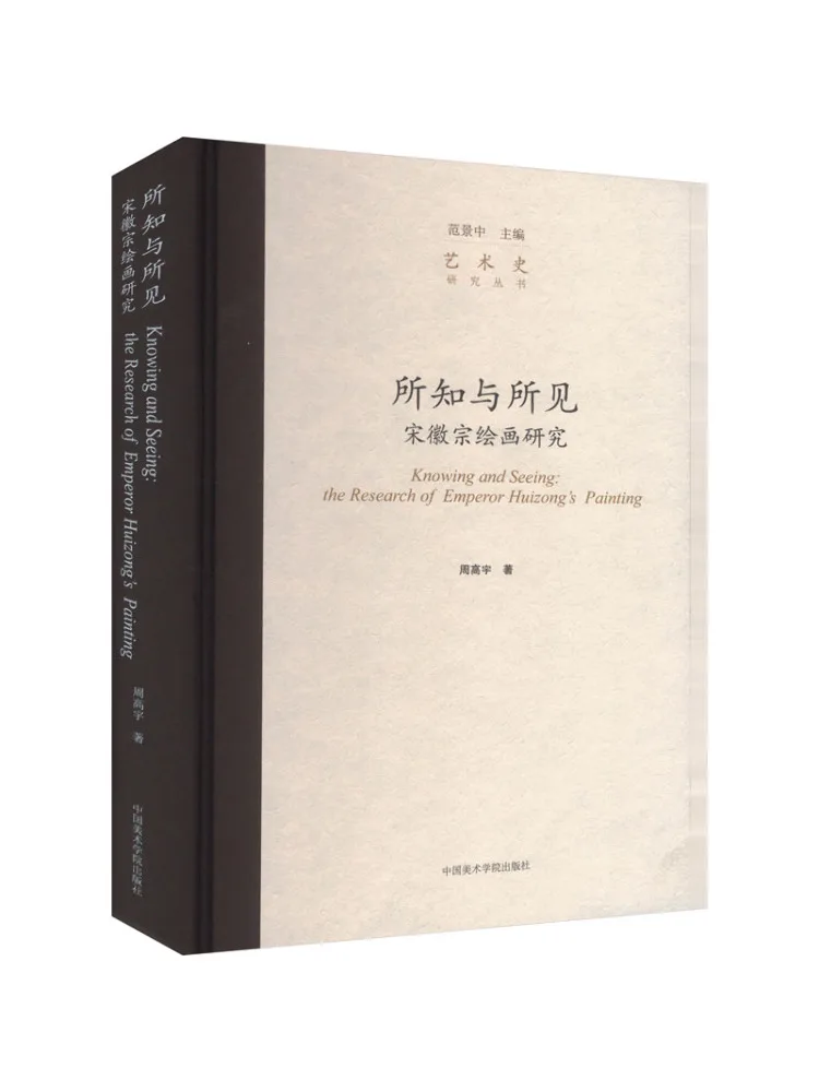 

Книга-Winshare What You Know and What You See Research on Song Картины Хуизун