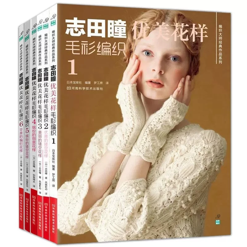6 كتاب/مجموعة أنماط الحياكة الأنيقة من Hitomi Shida - سترة على الطراز الياباني وسترة صوفية بتصميمات غرز تعليمية من الكروشيه