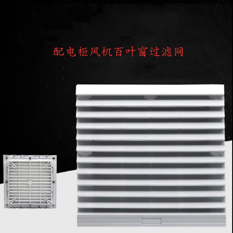 Fan ventilation filter group ZL-803/804/805/806 cabinet fan shutter filter dust screen